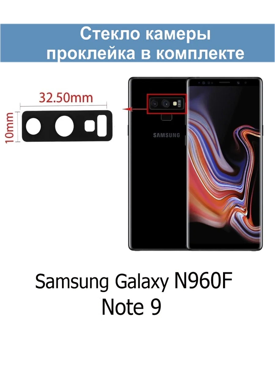 Стекло камеры note 9