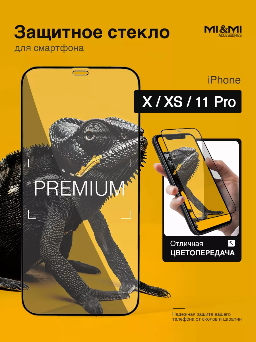 Защитное стекло на iPhone X/ XS/ 11 Pro