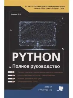 Python. Полное руководство Наука и техника 64210824 купить за 835 ₽ в интернет-магазине Wildberries