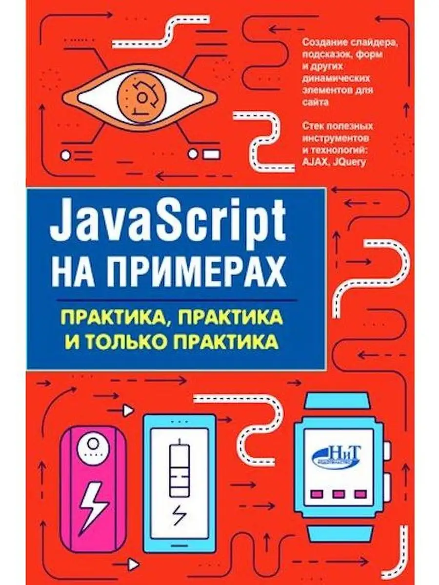 JavaScript на примерах.Практика, практик Издательство Наука и техника  64210828 купить за 401 ₽ в интернет-магазине Wildberries