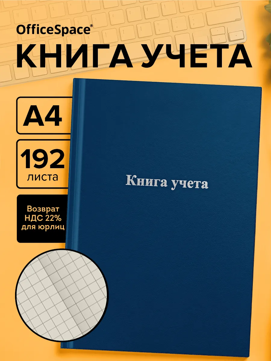 Книга учета в клетку А4 192 листа