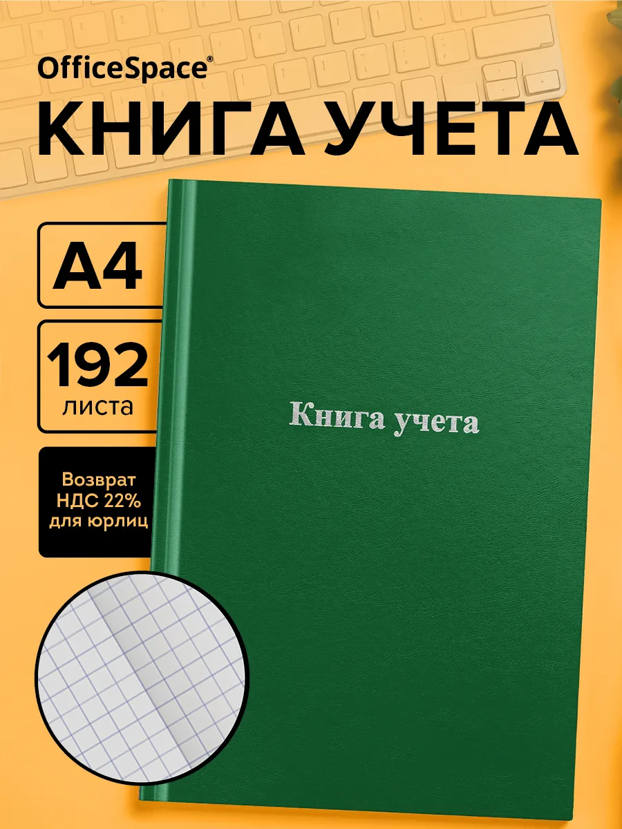 Книга учета в клетку А4 192 листа