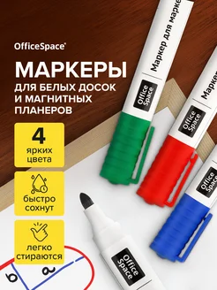 Набор маркеров для магнитной белой доски Office space 64216946 купить за 141 ₽ в интернет-магазине Wildberries