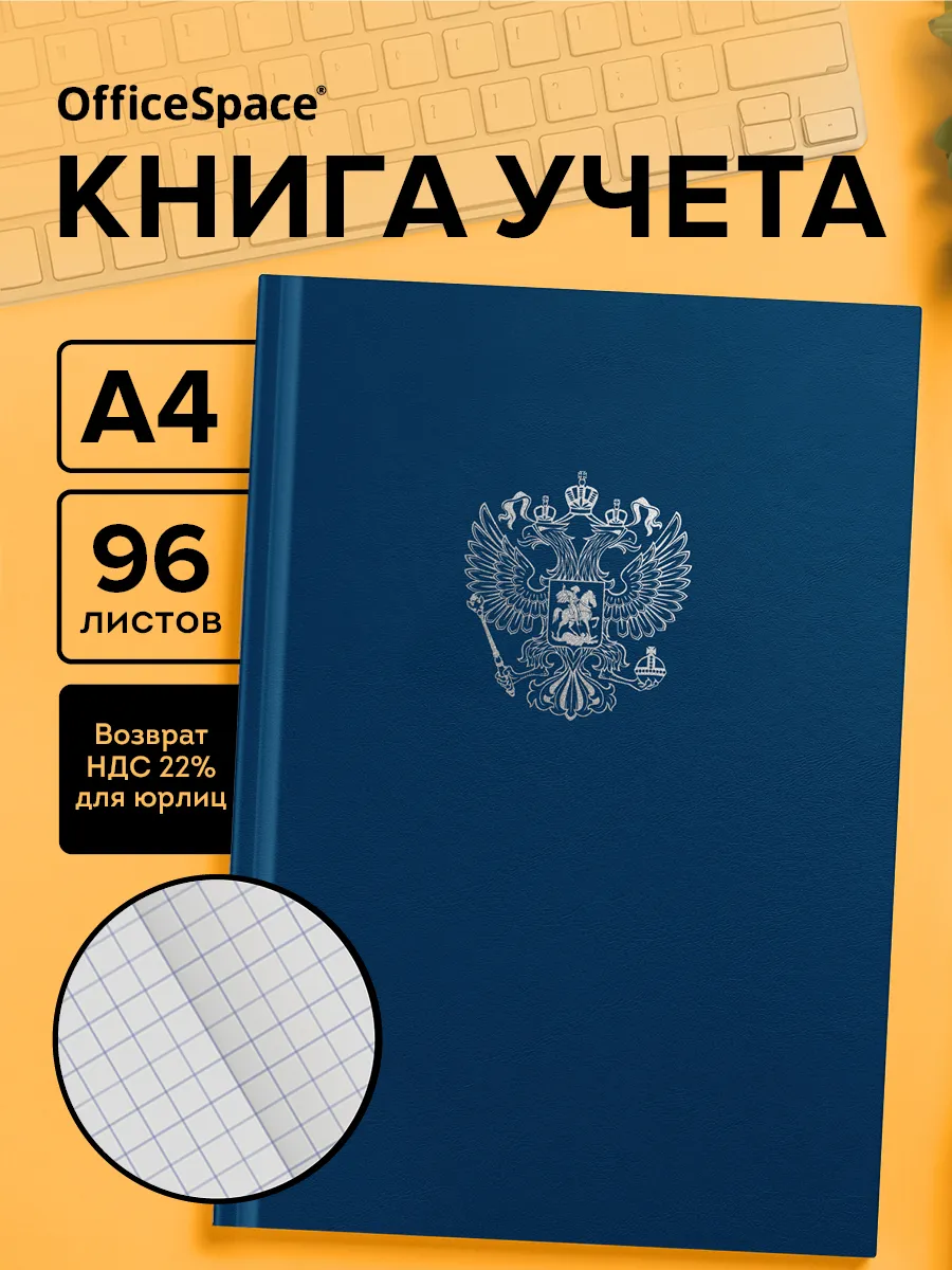 Книга учета в клетку А4 96 листов