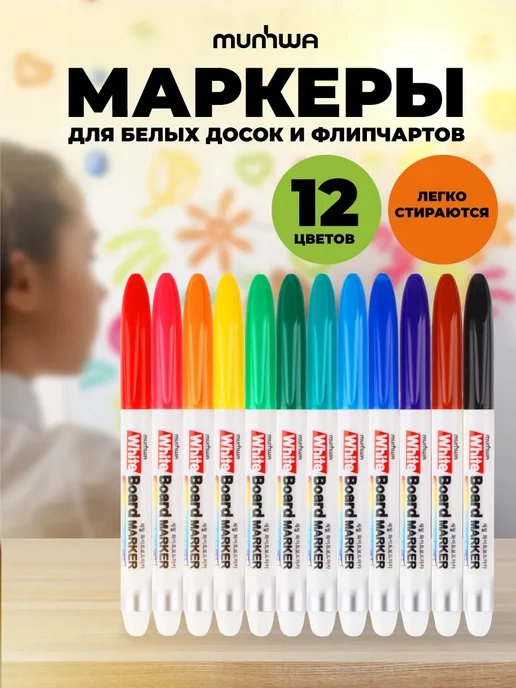 MunHwa Маркеры для доски набор 12 цветов, 12 цв.