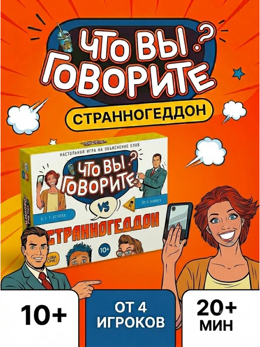 Сима-Ленд & ЛАС ИГРАС Настольная игра для компании Что вы говорите?, белый