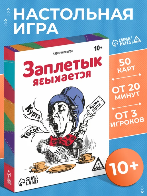 ЛАС ИГРАС Настольная игра на слова Заплетык языкается, вариант