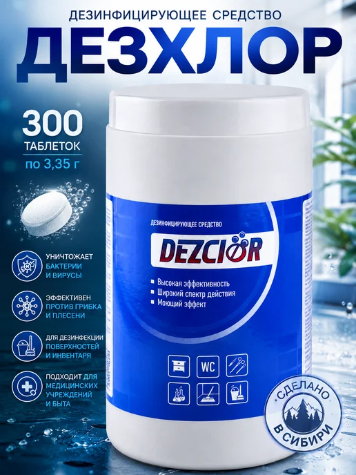 Altaimag Дезхлор таблетки дезинфицирующие 3,35 г 300 шт, 3,35 г, 300 шт