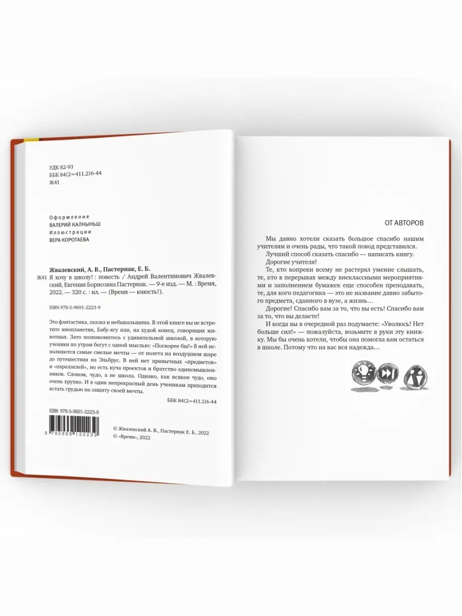 Я хочу в школу! Повесть. Серия: Время-юность! Андрей Жв ВРЕМЯ издательство  64220134 купить за 695 ₽ в интернет-магазине Wildberries