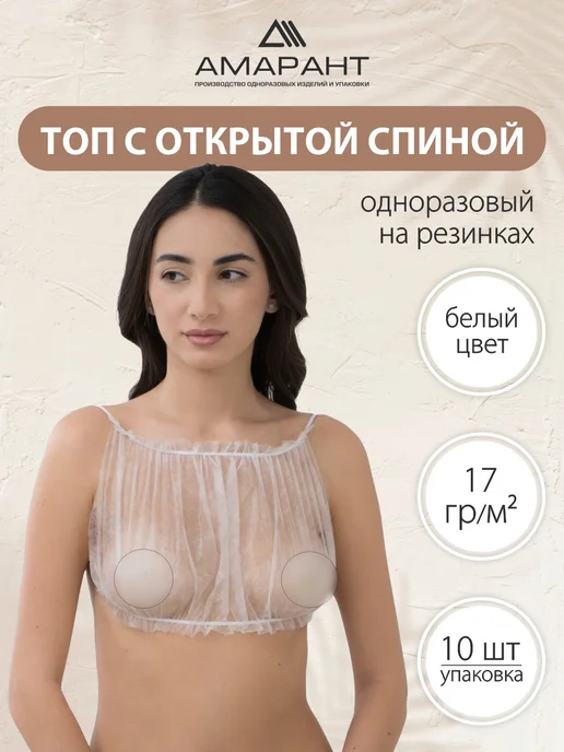 Амарант Топ одноразовый, белый