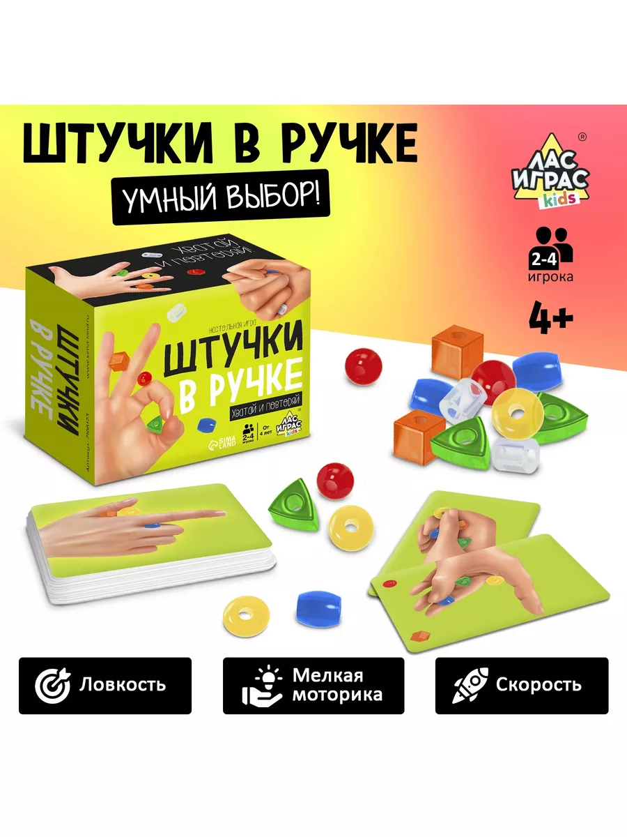Настольная игра "Штучки в ручке", 4+