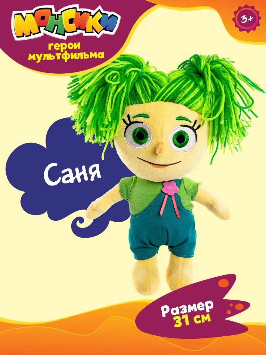 Мягкая игрушка Монсики Саня 30 см МОНСИКИ 64230352 купить за 626 ₽ в  интернет-магазине Wildberries