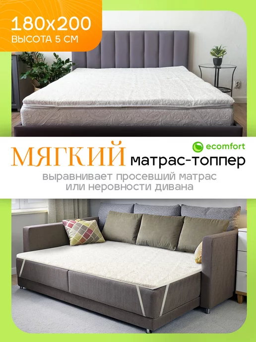 Ecomfort Матрас топпер 180х200 "Мещера" мягкий