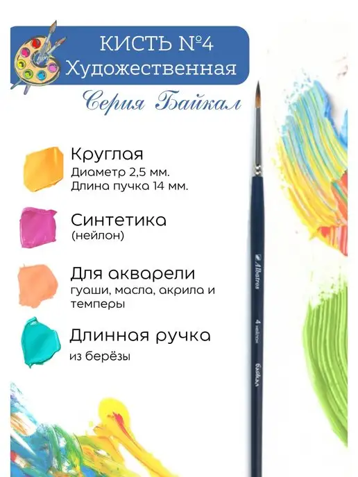 Компания Альбатрос Кисть художественная синтетика круглая №6, №4