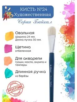 Компания Альбатрос Кисть художественная щетина овальная №24