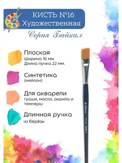 Кисть художественная синтетика №16 Компания Альбатрос 64237551 купить за 404 ₽ в интернет-магазине Wildberries