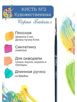 Компания Альбатрос Кисть художественная синтетика плоская №2