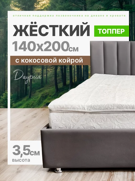 Ecomfort Матрас топпер 140х200 на кровать "Даурия" жесткий