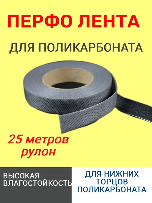 Лента для поликарбоната Перфорированная 25м, 25 м