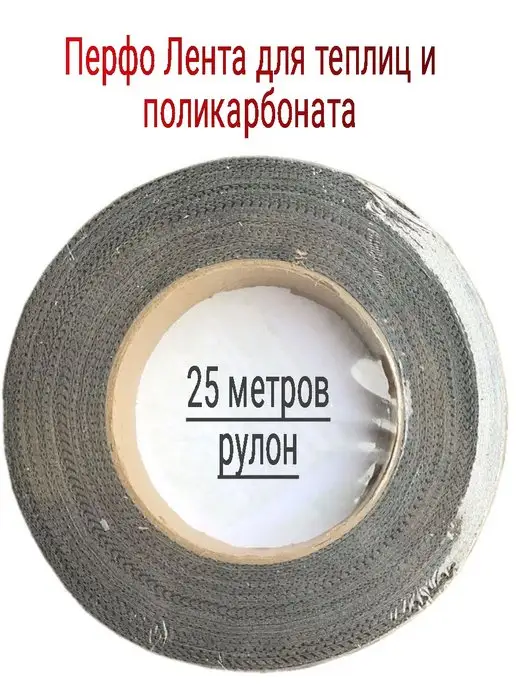 Лента для поликарбоната Перфорированная 25м, 25 м, фото 4