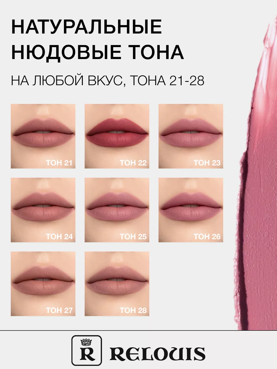 Помада для губ матовая стойкая жидкая Nude Matte нюдовая RELOUIS 64244534  купить за 382 ₽ в интернет-магазине Wildberries