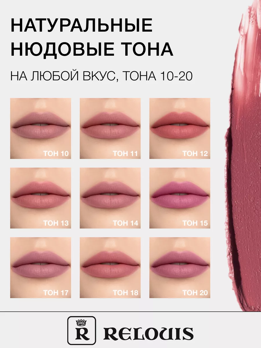 Жидкая матовая помада для губ Nude Matte Complimenti от Relouis