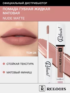 Помада для губ матовая стойкая жидкая Nude Matte нюдовая RELOUIS 64244538 купить за 319 ₽ в интернет-магазине Wildberries