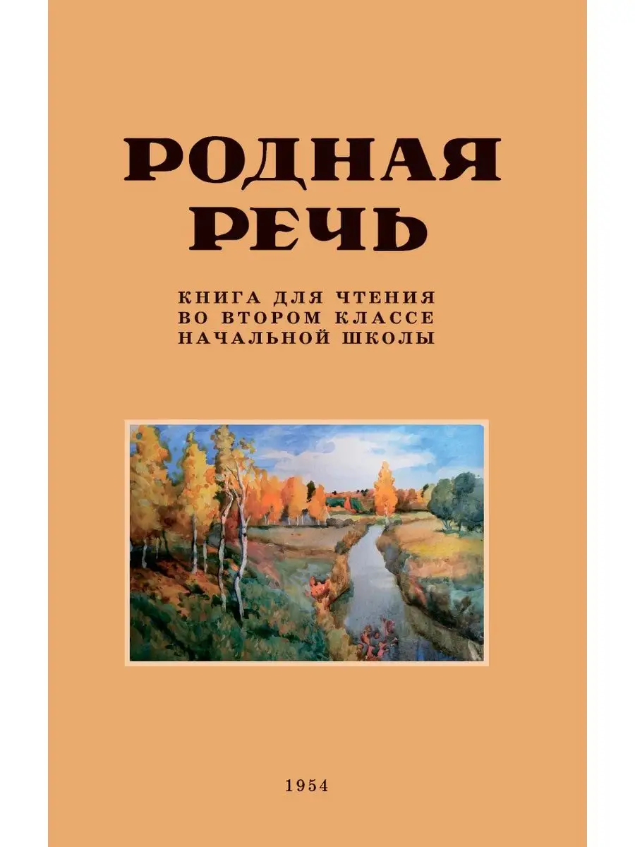 Родная речь. Издательство Наше Завтра 64247707 купить за 424 ₽ в  интернет-магазине Wildberries