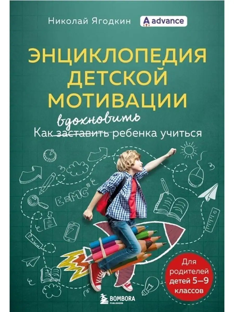 Энциклопедия детской мотивации. Эксмо 64247718 купить в интернет-магазине  Wildberries