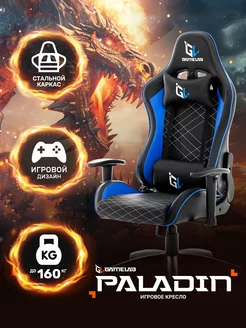 Компьютерное игровое кресло Paladin GameLab 64247847 купить за 12 486 ₽ в интернет-магазине Wildberries