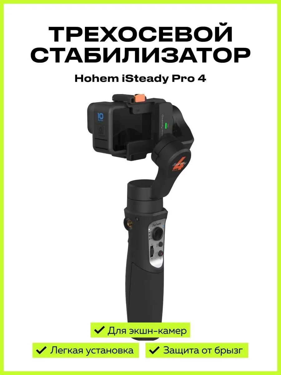 Стабилизатор для экшн камеры трехосевой iSteady Pro4 hohem 64248658 купить  в интернет-магазине Wildberries