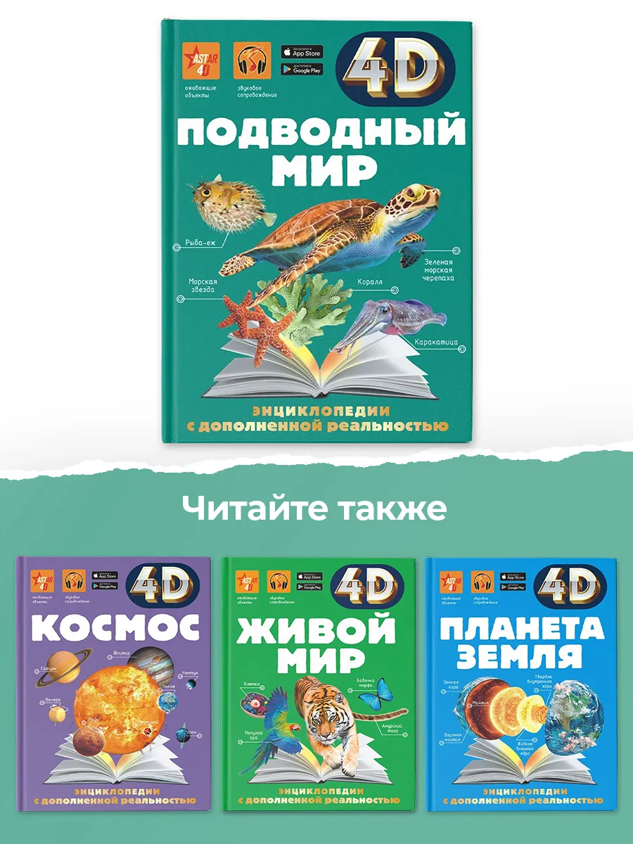 Подводный мир 4D энциклопедия Издательство АСТ 64253174 купить за 822 ₽ в  интернет-магазине Wildberries