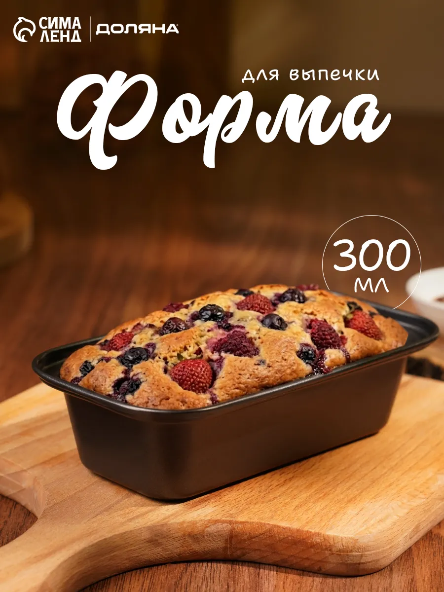 Форма для выпечки 300 мл, антипригарное покрытие