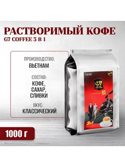 Вьетнамский растворимый кофе G7 coffee (3 в 1), 1000 г TRUNG NGUYEN 64256169 купить за 1 176 ₽ в интернет-магазине Wildberries