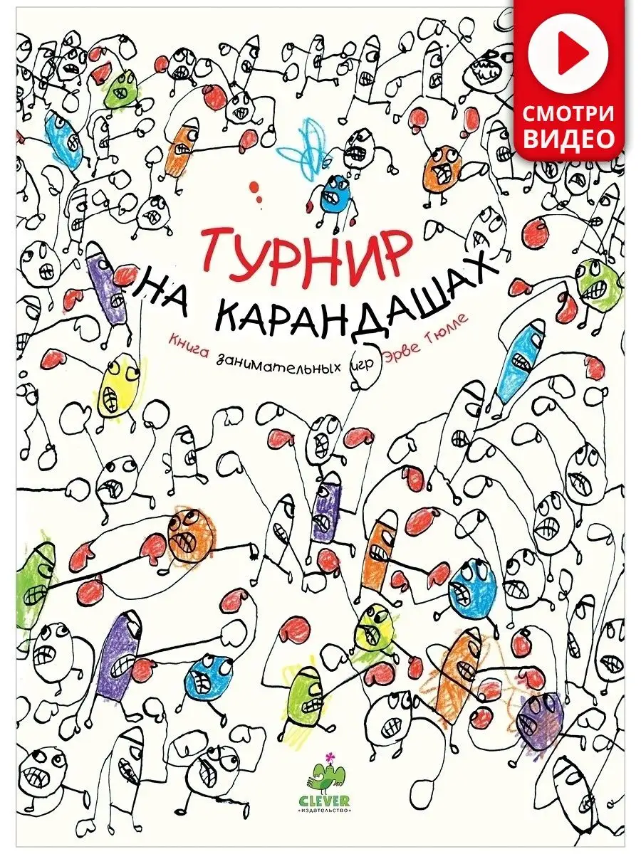 Турнир на карандашах. Занимательные книги игры Эрве Тюлле Издательство  CLEVER 64256324 купить за 273 ₽ в интернет-магазине Wildberries