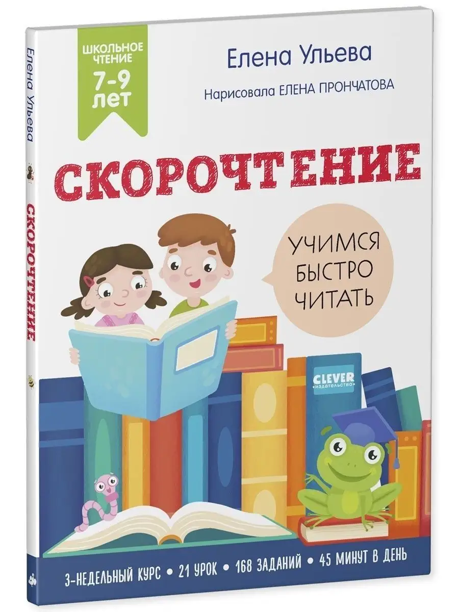 Скорочтение. Учимся читать быстро. Для детей 7-9 лет Издательство CLEVER  64256329 купить в интернет-магазине Wildberries