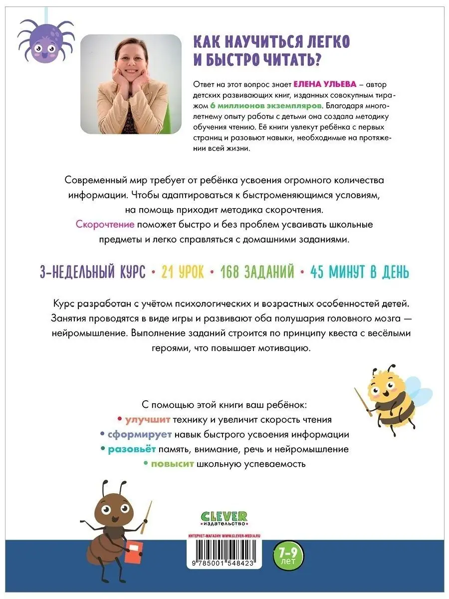 Скорочтение. Учимся читать быстро. Для детей 7-9 лет Издательство CLEVER  64256329 купить в интернет-магазине Wildberries