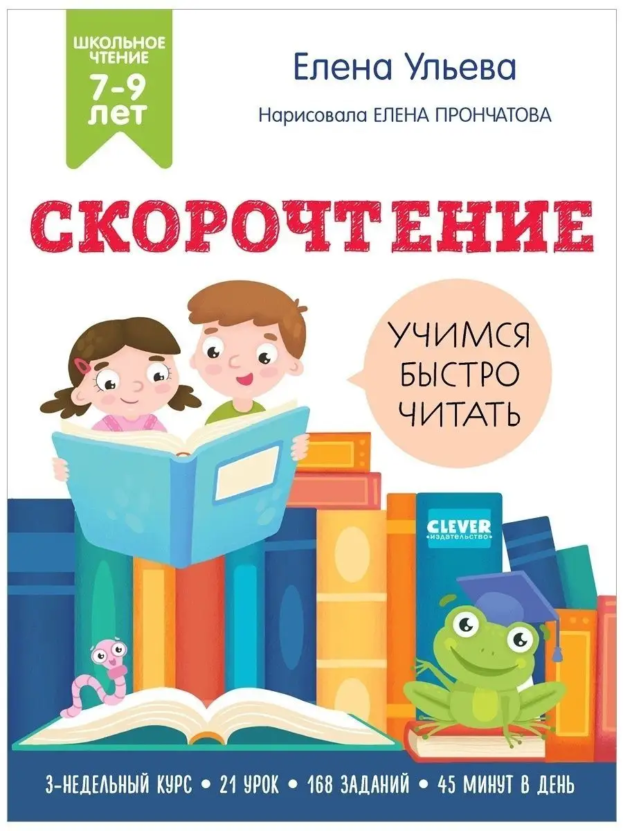 Скорочтение. Учимся читать быстро. Для детей 7-9 лет Издательство CLEVER  64256329 купить в интернет-магазине Wildberries