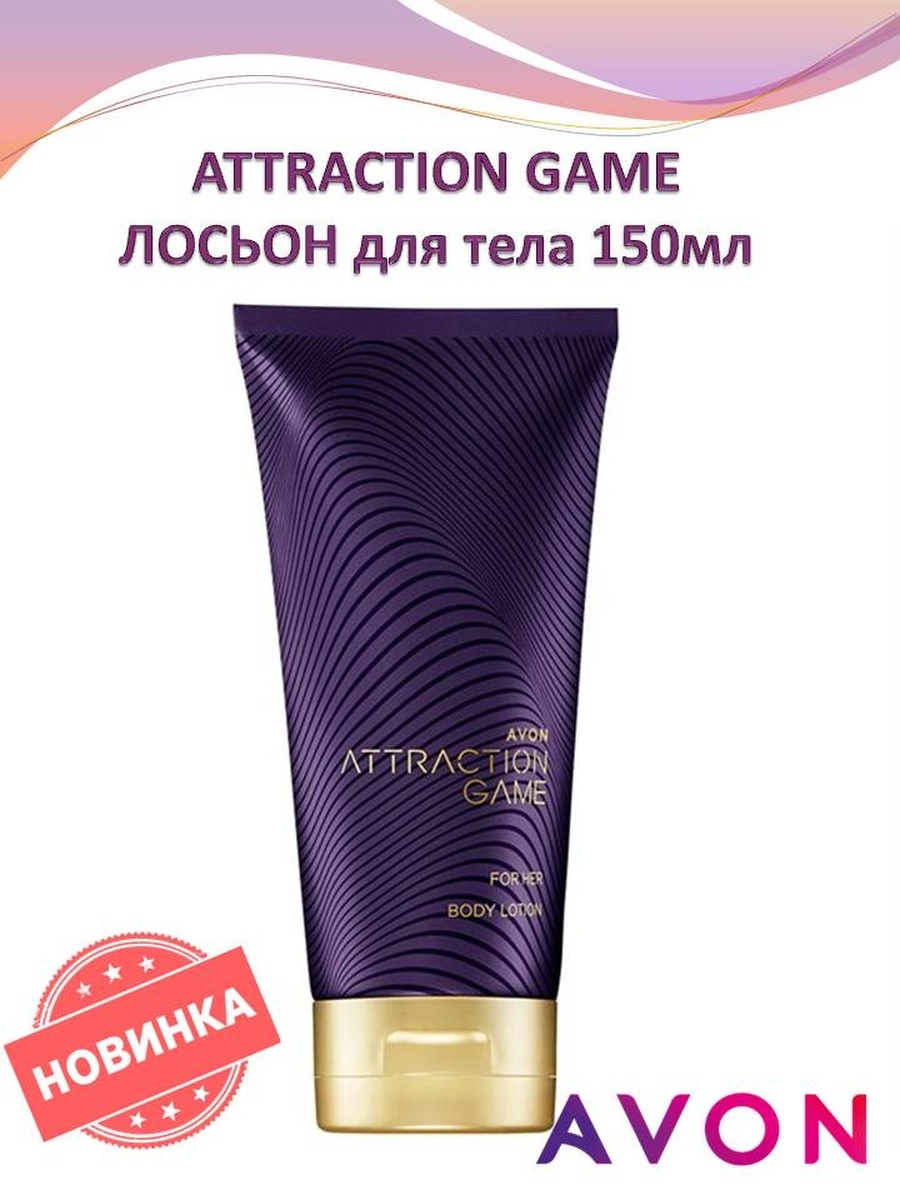 Avon игра. Лосьон для тела аттракцион эйвон. Этрекшн гейм 10 мл. Парфюмированный лосьон для тела Avon. Lasyon dlya tela attraction.