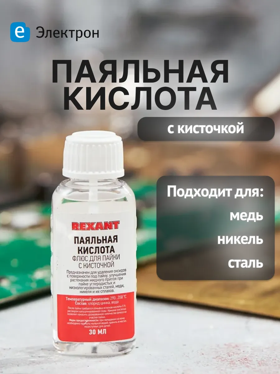 Паяльная кислота для пайки с кисточкой