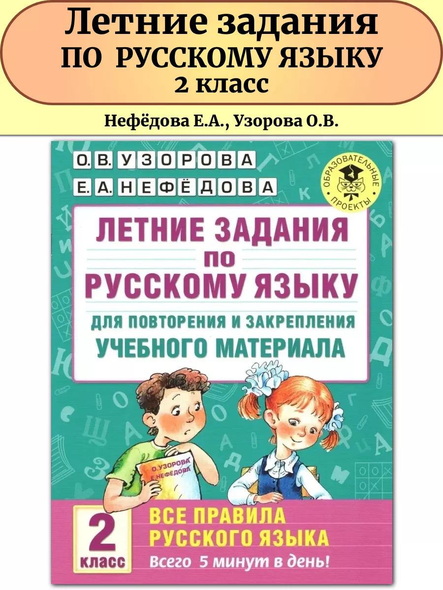 Издательство АСТ Летние задания по русскому языку 2 класс Все правила