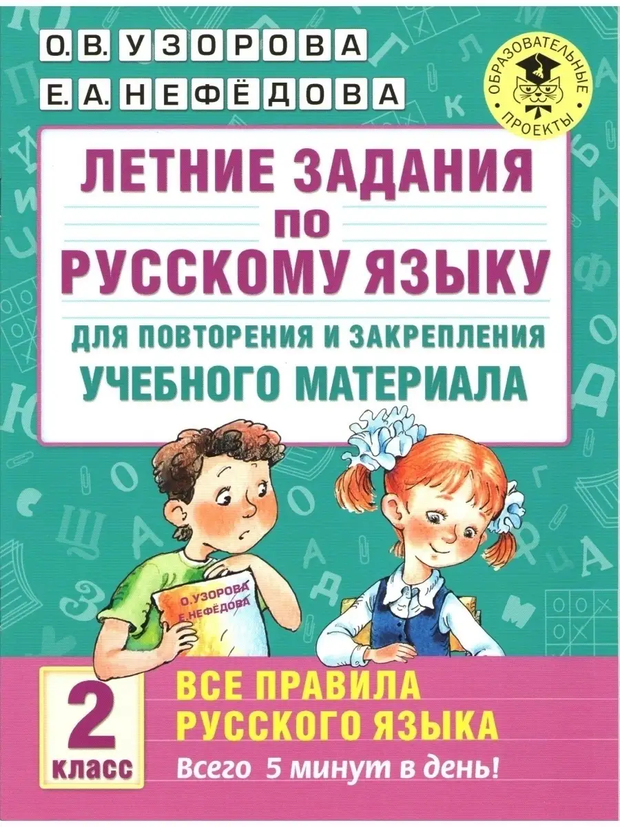 Издательство АСТ Летние задания по русскому языку 2 класс Все правила