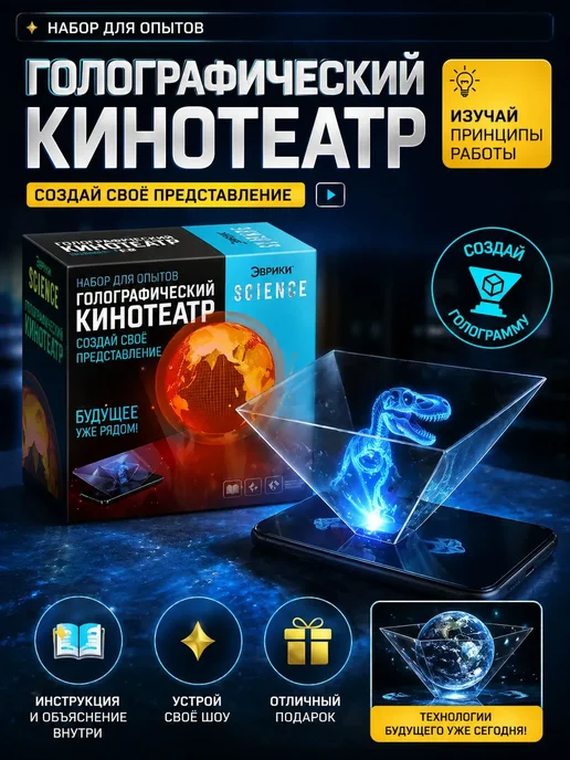 Эврики Набор для опытов Голографический кинотеатр, голубой