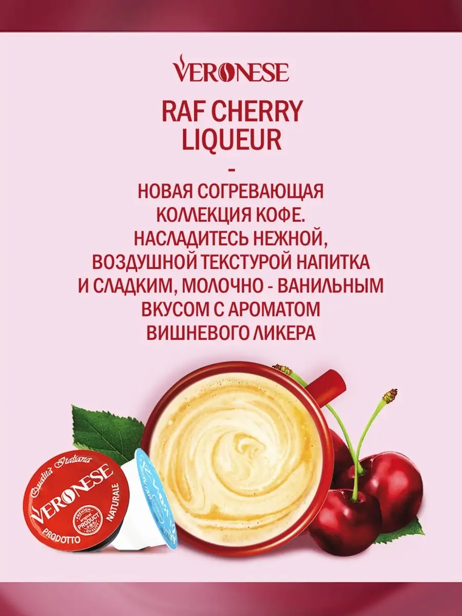 Кофе в капсулах RAF CHERRY LIQUEUR тип капсулы Dolce Gusto Veronese  64263660 купить за 299 ₽ в интернет-магазине Wildberries