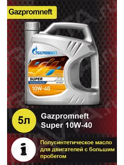 Масло моторное Gazpromneft Super 10W-40 Супер Gazpromneft 64264252 купить за 1 266 ₽ в интернет-магазине Wildberries