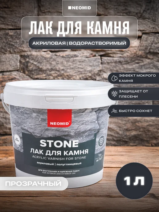 Neomid Лак акриловый для камня stone, водорастворимый (1 л.), 1 л