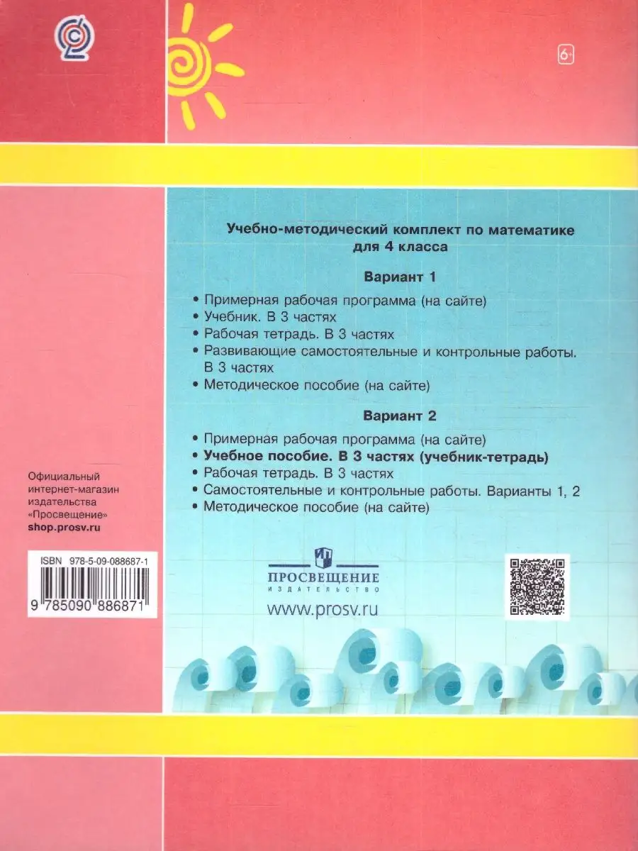 Математика 4 класс. Учебник-тетрадь. Комплект из 3-х частей Просвещение  64266908 купить за 1 628 ₽ в интернет-магазине Wildberries