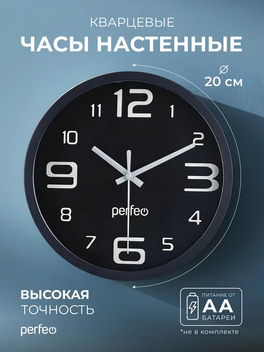 PERFEO Часы настенные бесшумные в гостиную 20 см, вариант