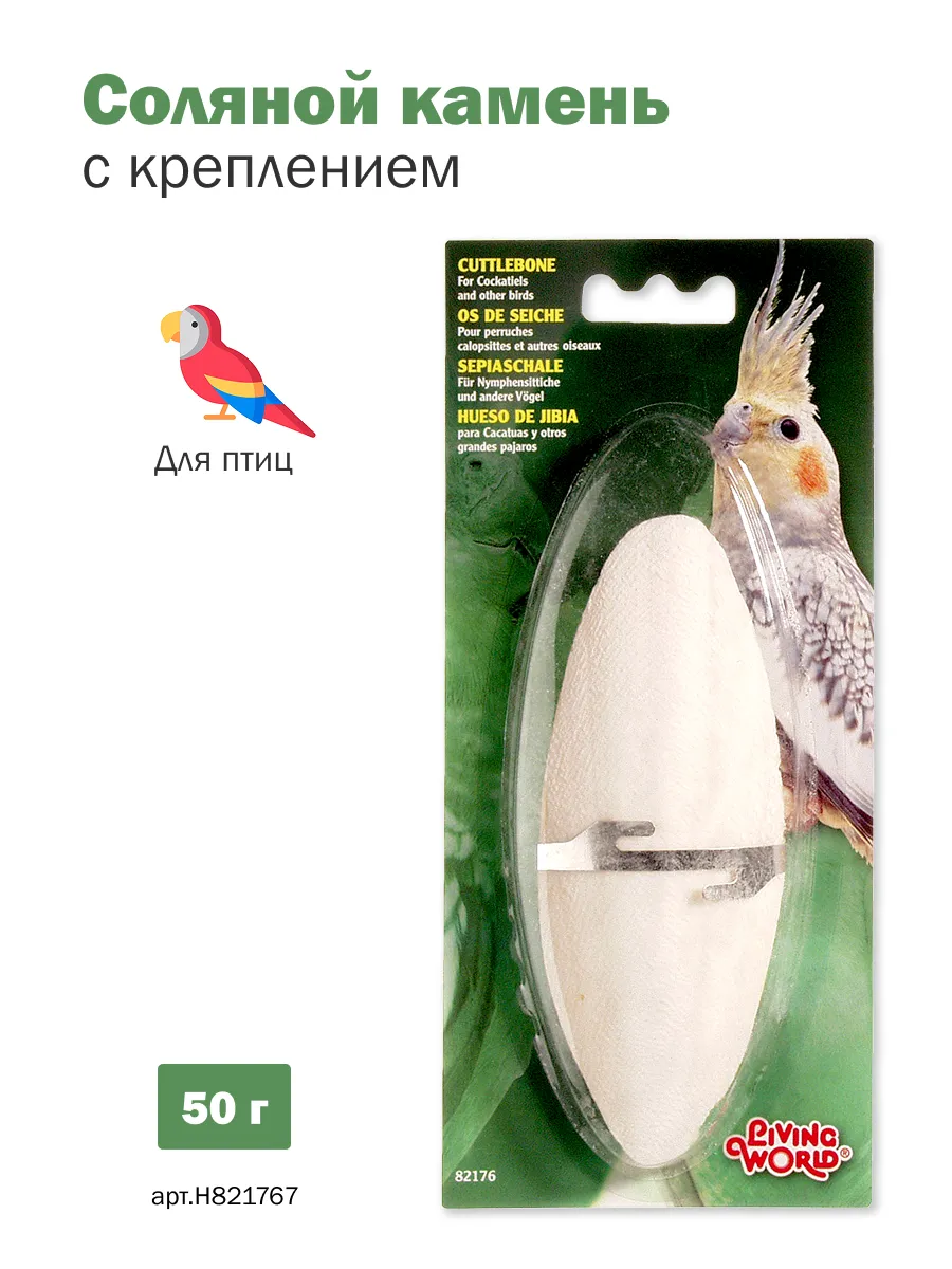 LW камень сепия для птиц с креплением, большой