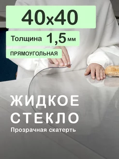 Прозрачная скатерть. Гибкое стекло 40 40 см 1.5мм CrystalDesk 64274912 купить за 277 ₽ в интернет-магазине Wildberries